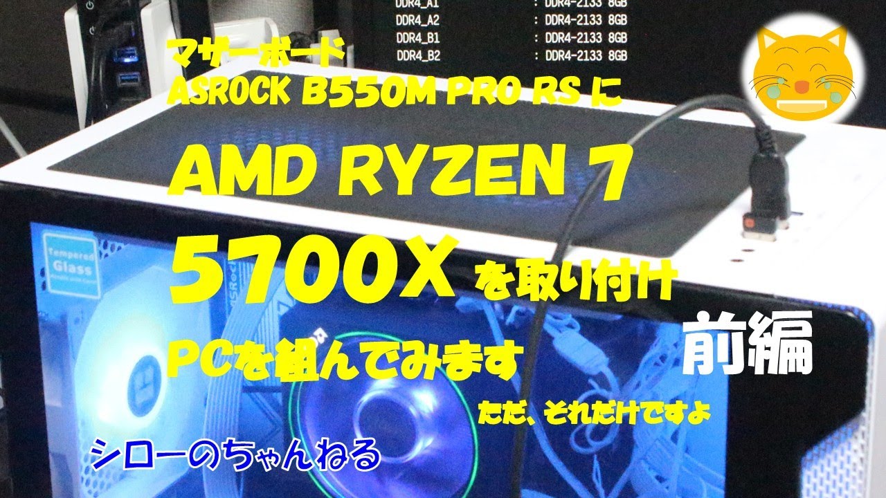 前編 AMD RYZEN 7 5700Xで試す】マザーボードASROCK B550M PRO RSに