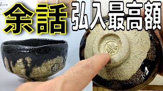 楽吉左衛門代々最高額いくら？余話(弘入黒茶碗160万円) - YouTube
