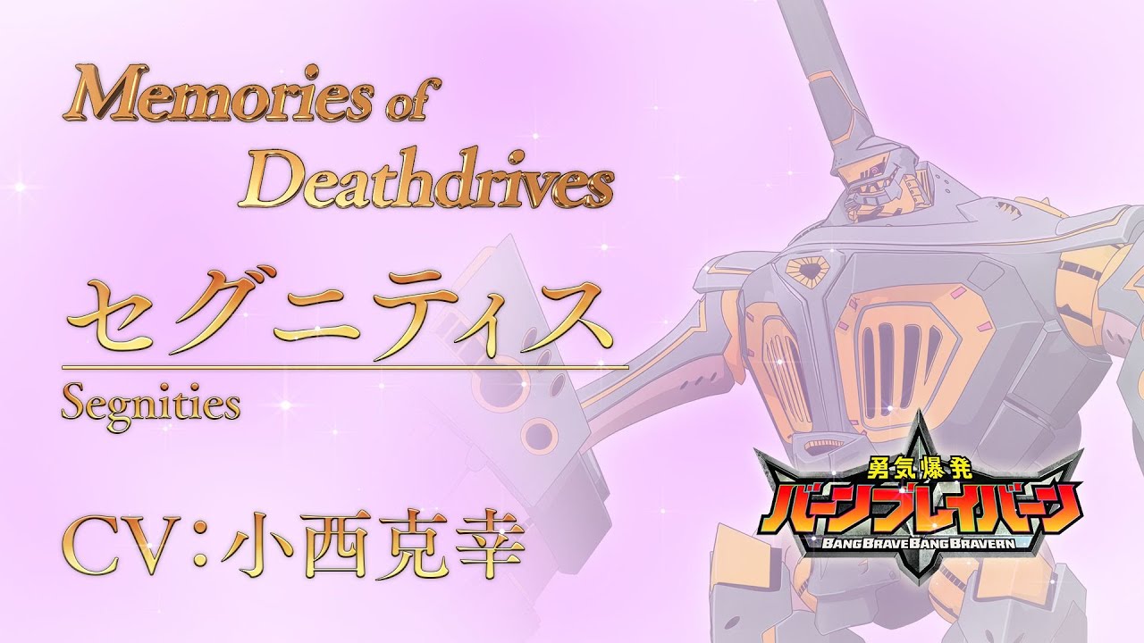 オリジナルTVアニメ「勇気爆発バーンブレイバーン」Memories of