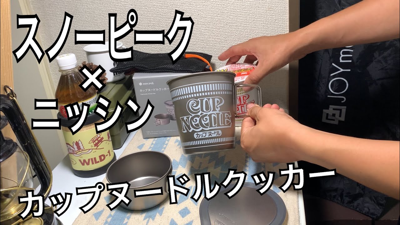 スノーピークカップヌードルクッカー - YouTube