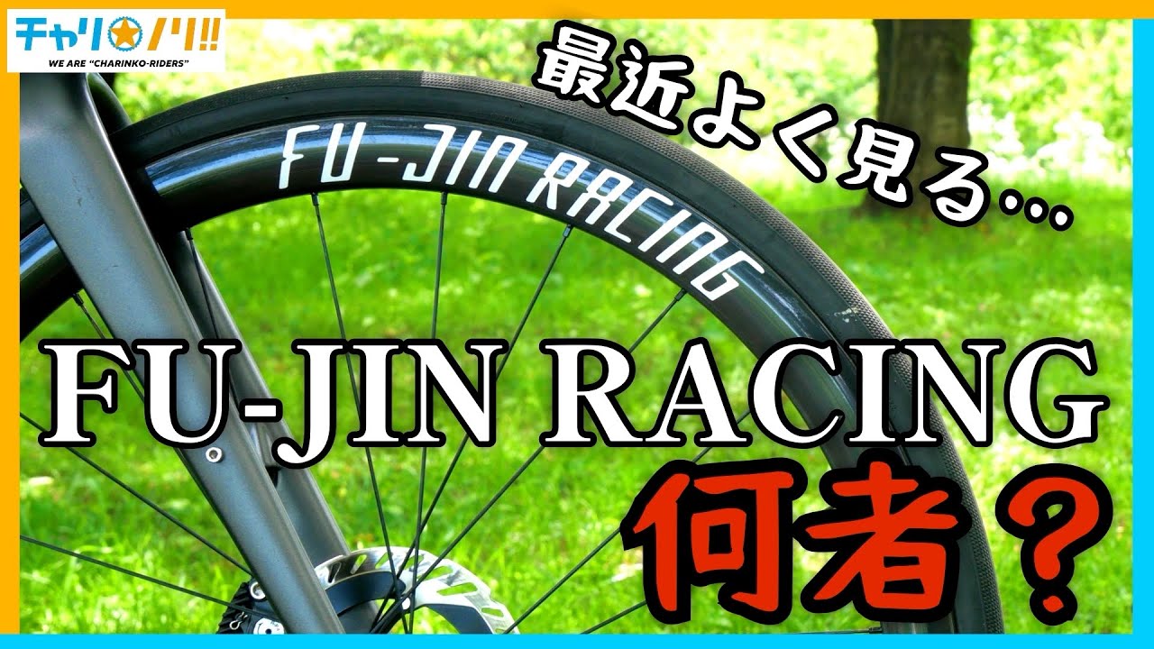 体重100kgが乗っても大丈夫！な超高性能カーボンホイール【FU–JIN