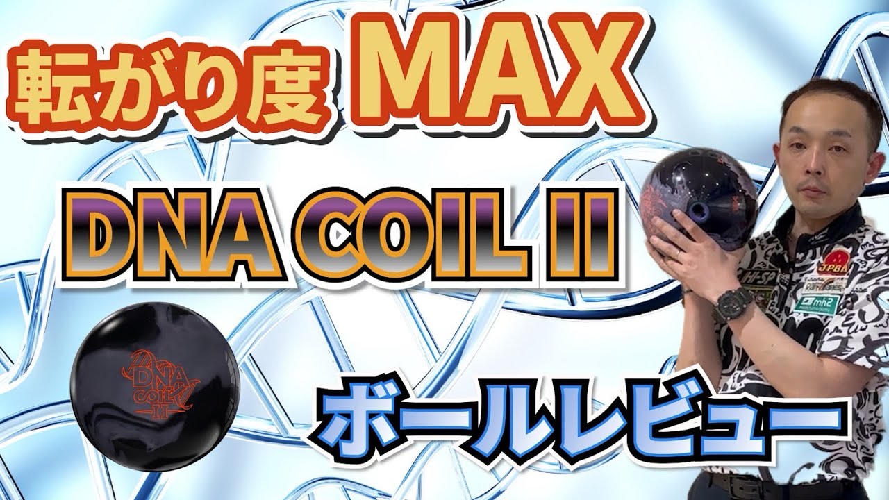 DNA COIL Ⅱ DNAコイル2【STORM ボールレビュー】 | 永野すばる