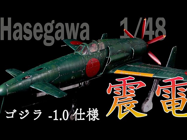 1/48ハセガワ製の震電をゴジラ−1.0仕様に徹底改修制作 Hasegawa