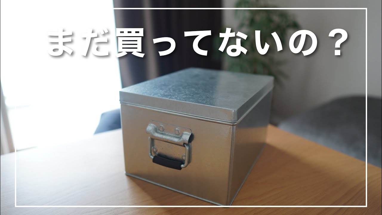 MUJI] I found a super stylish and versatile storage item. [Tin Box