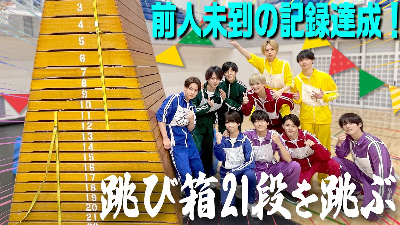 ジャニーズJr.大運動会【巨大跳び箱】2022春～7夜連続SP企画～2/7