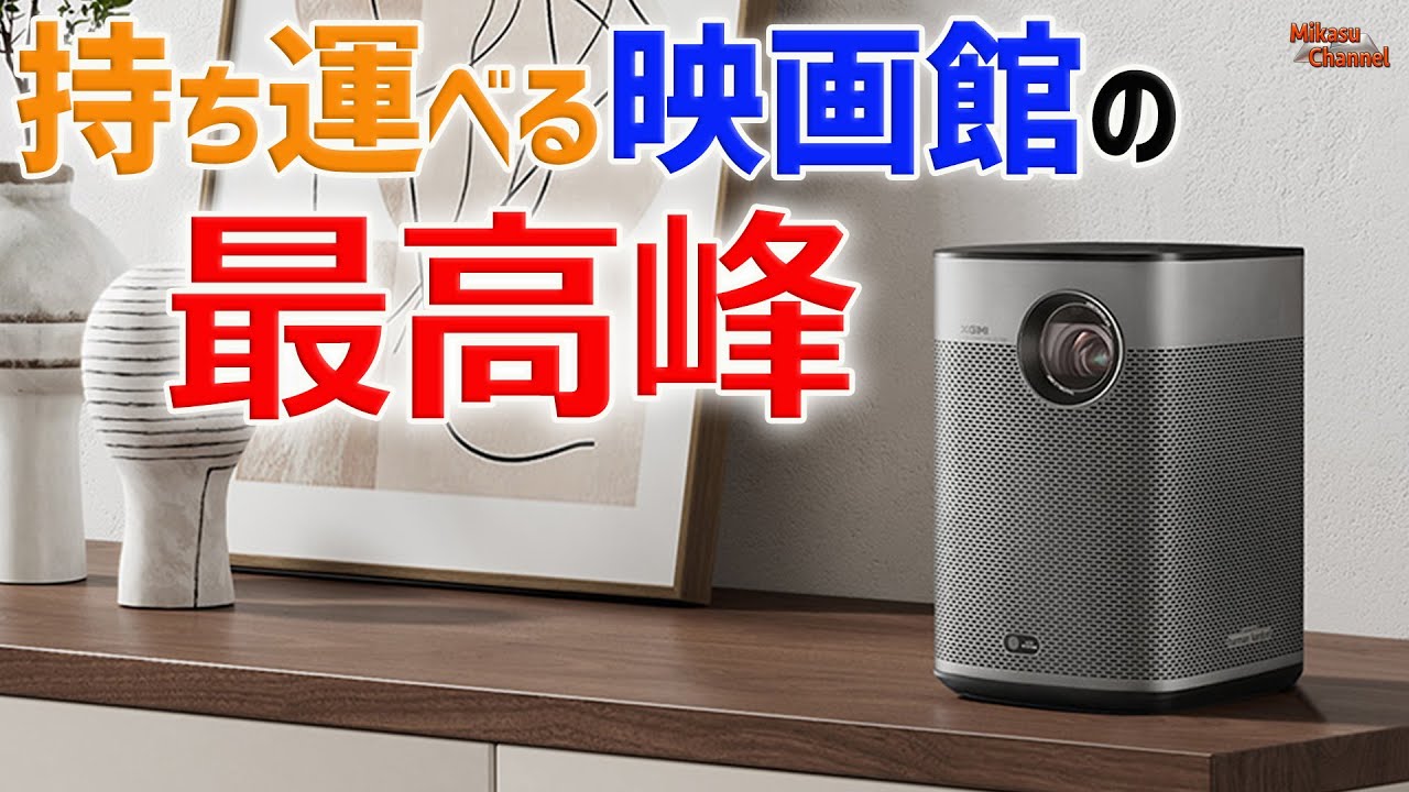 ポータブルプロジェクター最高峰！XGIMI Halo+ がクラスを超える