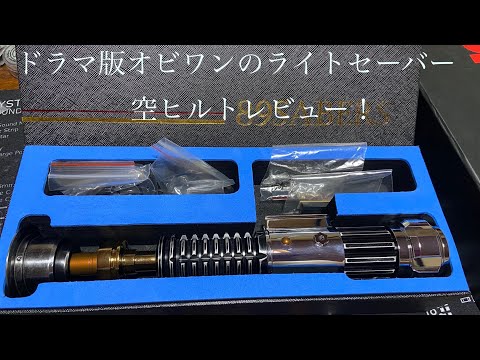 ドラマ版オビワンのライトセーバー 空ヒルトレビュー 89Sabers OWK3.5