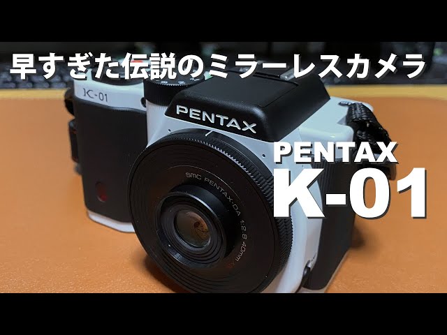 PENTAX K-01 早すぎた伝説のミラーレスカメラ レビュー - YouTube