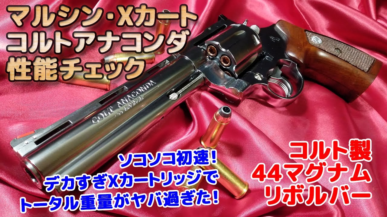 Marushin gas revolver [Colt Anaconda] unboxing performance check