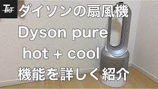 Introducing the features of Dyson's electric fan [Dyson pure hot