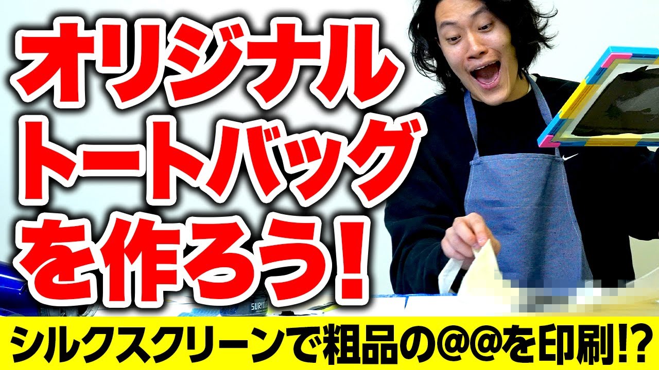 オリジナルトートバッグを作ろう! シルクスクリーンで粗品の@@を印刷