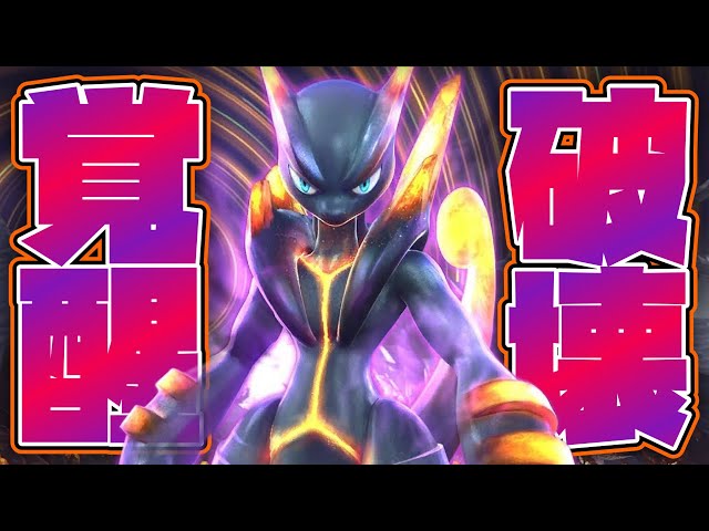 改造】あなたは運営が封印した伝説のポケモン“ダークミュウツー”を