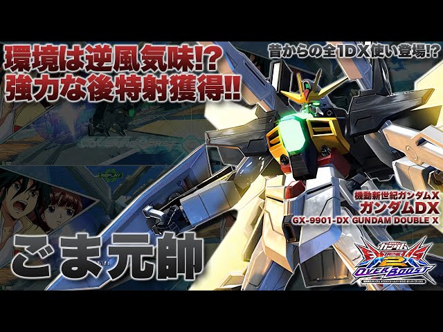 EXVSOB実況解説】関西の最強DXここに降臨！曲げ撃ちの精度高すぎて