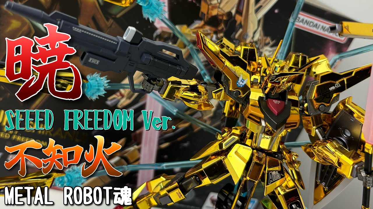 METAL ROBOT魂】アカツキ(シラヌイ装備) SEED FREEDOM Ver.を開封