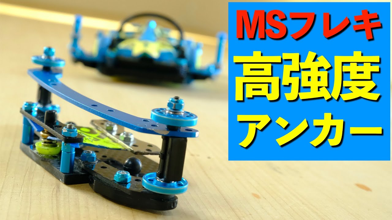 ミニ四駆】「高強度アンカー！」 - YouTube