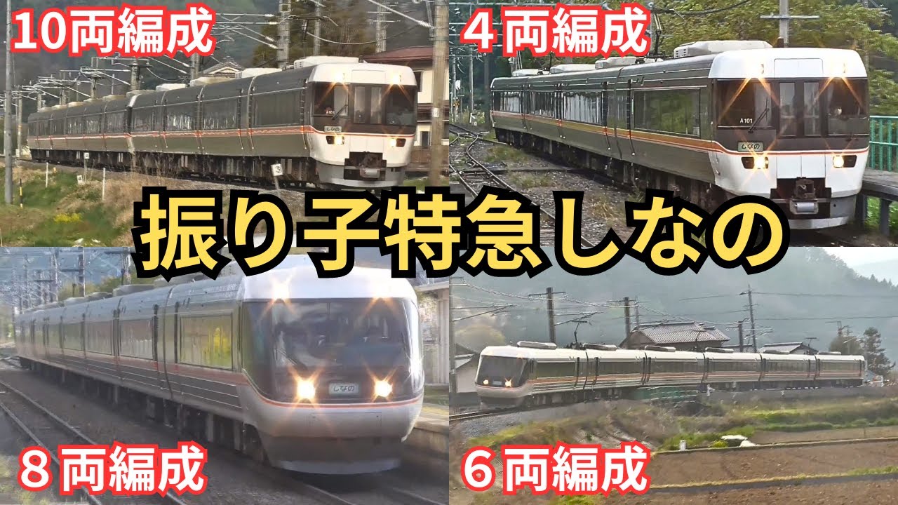 4両～10両の多彩な編成！】 383系『特急しなの号』列車撮影集『JR中央