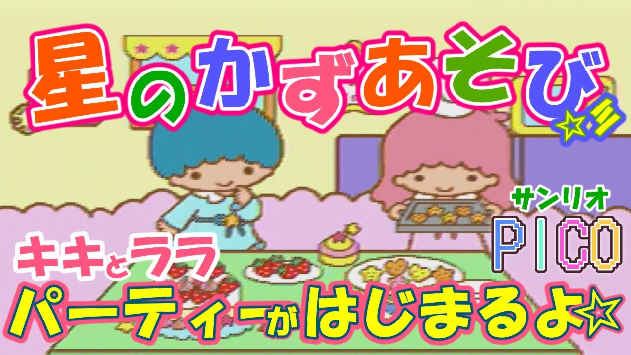 ピコ PICO】キキララ星のかずあそび☆電話をかけて友達を呼ぼう