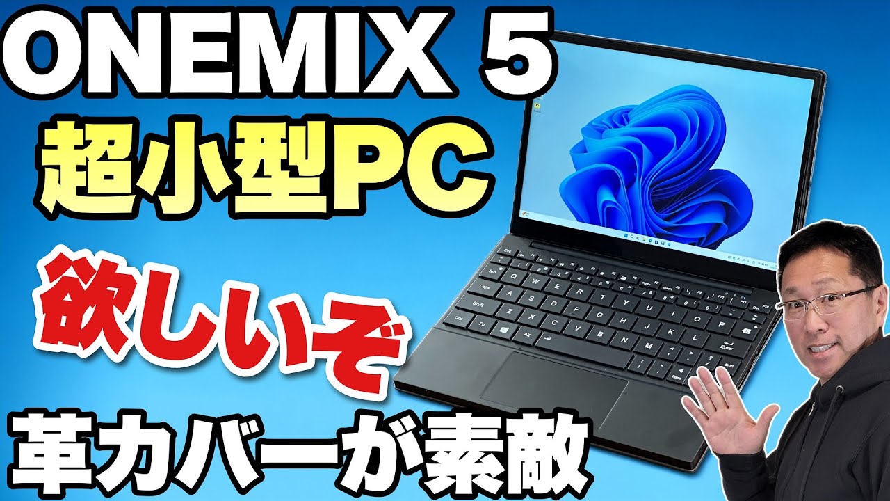 欲しくてたまらん】最高に魅力的な超小型ノート「ONEMIX 5」をレビュー