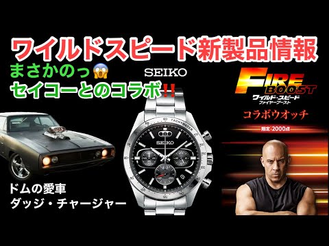 ワイルド・スピード／ファイヤーブースト『コラボウオッチ』【ダッジ
