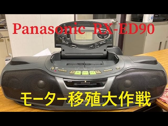 Panasonic RX-ED90 モーター移殖 暇なときはこんな事してますシリーズ