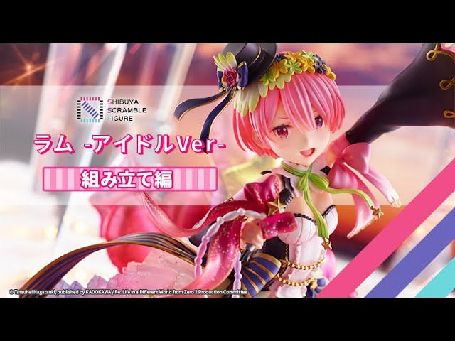 組み立て方】Re:ゼロから始める異世界生活「ラム -アイドルVer-」 1/7