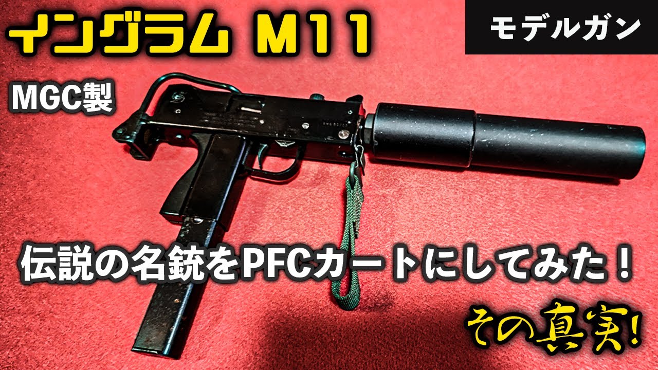 MGC製 イングラム M11 (MAC11) 伝説の名銃をPFCカート仕様にして