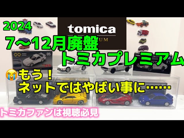 7月の廃番トミカを紹介します。買うなら今月まで‼︎ - YouTube