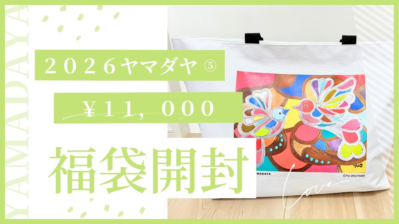 ヤマダヤ 福袋 2026⑤】YAMADAYA 1万円福袋 開封動画 #ヤマダヤ #福袋