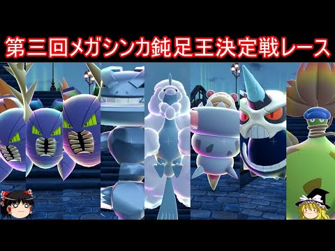 The 3rd Mega Evolution Slow King Championship Race [Pokémon ZA