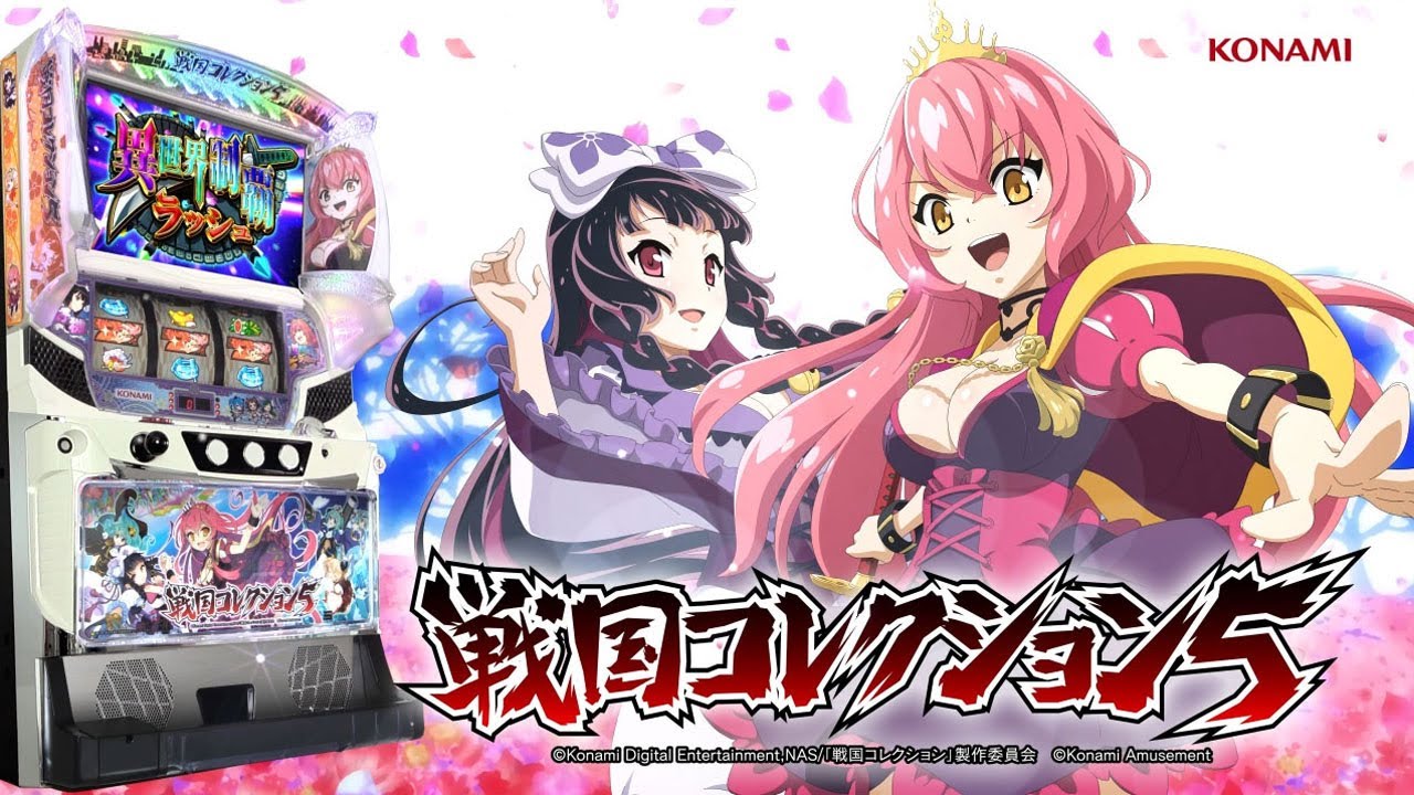 パチスロ新機種情報】 S戦国コレクション5PS | 株式会社ゼンリン