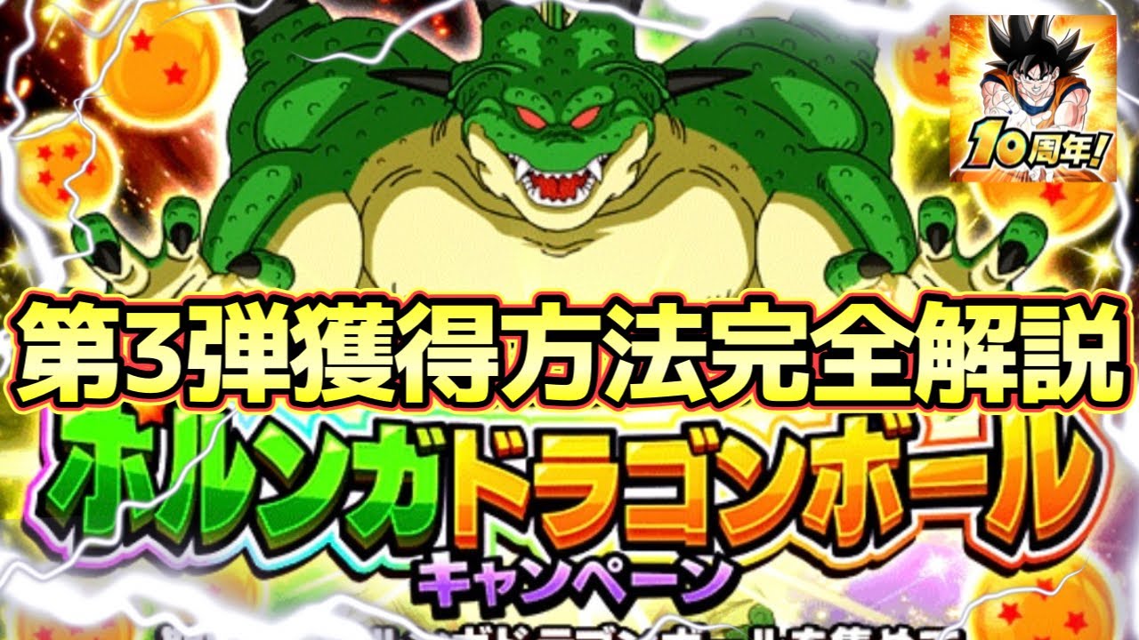 ドッカンバトル】遂に完結！10周年ポルンガドラゴンボールキャンペーン