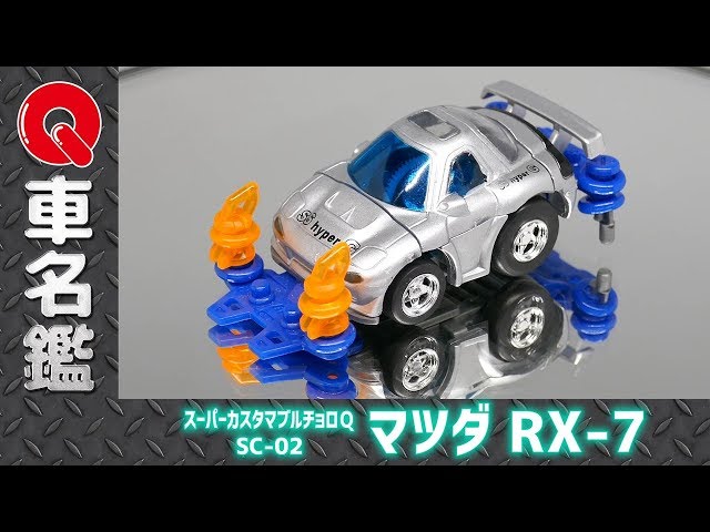 Qラボ】スーパーカスタマブルチョロQ マツダ RX-7 / SUPER CUSTOMABLE