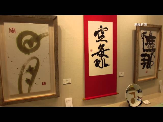 空海研究の書家が個展 - YouTube