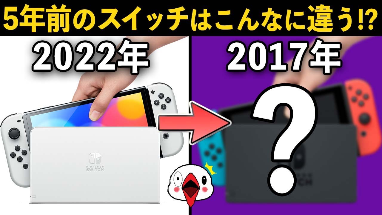 衝撃】5年前のニンテンドースイッチを調べてみたら今とは全然違ってた