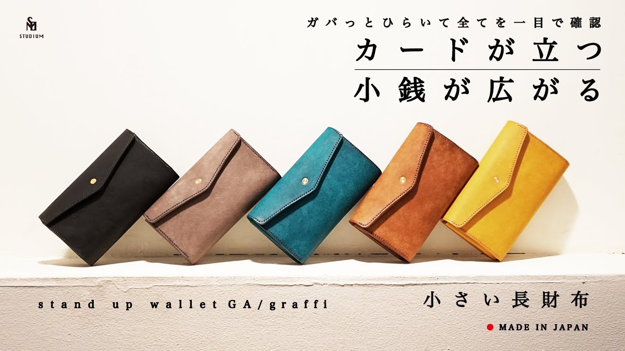 送料無料]「カードが立つ／小銭が広がる」小さい長財布 stand up