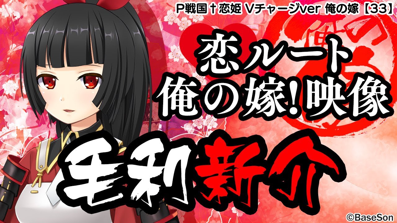 パチンコ |俺の嫁動画㉝】恋ルート 新介／P戦国†恋姫 Vチャージver《藤