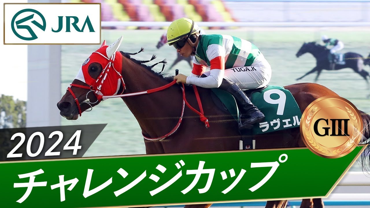 2024 Challenge Cup (GIII) | Ravel | JRA Official - YouTube