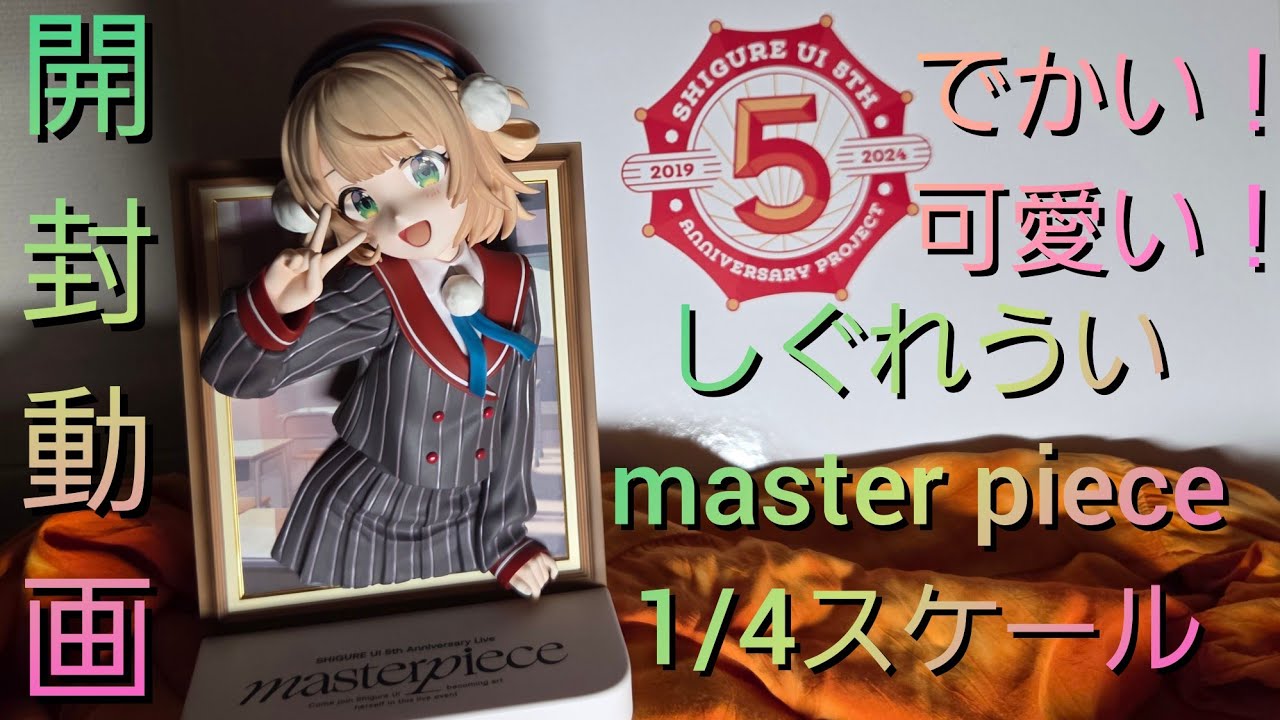 VTuber】しぐれうい masterpiece1／4スケールフィギュア開封【フリュー