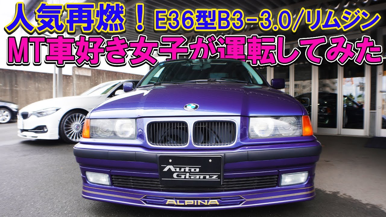 車両販売】B3-3.0/1！貴重なMT車を女子が運転してみた！ - YouTube