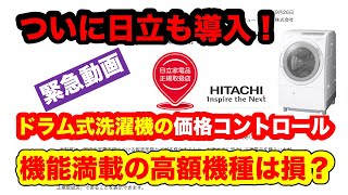 ドラム式洗濯機、日立も大幅値上げ！価格コントロールを導入！ - YouTube