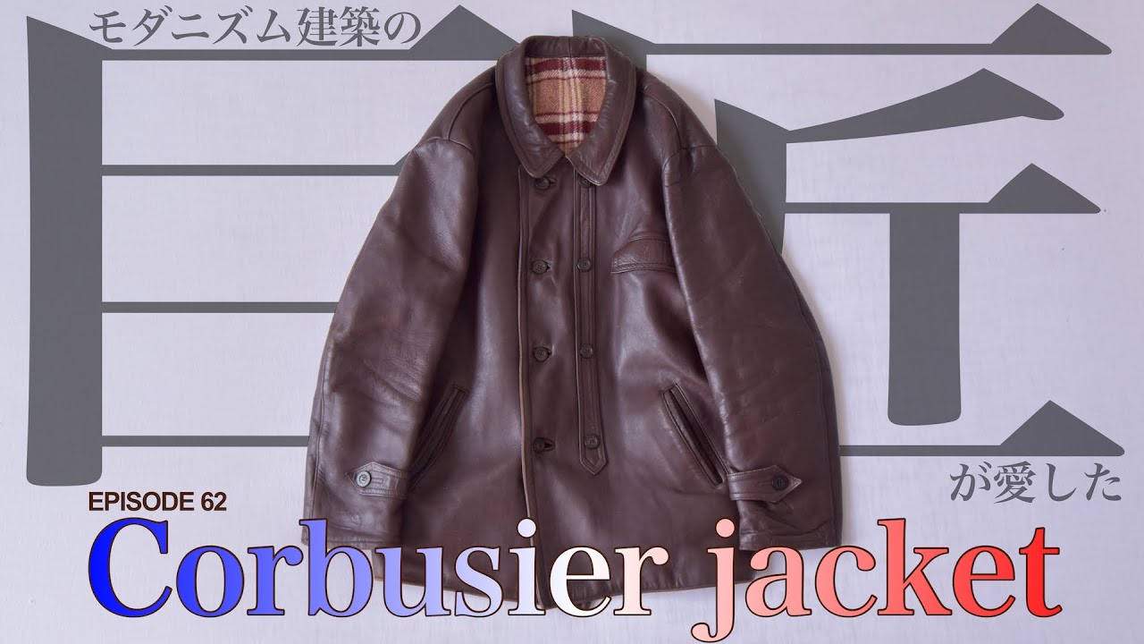 コルビジェジャケット】モダニズム建築の巨匠が愛した… フレンチワーク