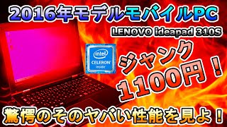2016年製ジャンクモバイルPCが1100円！Lenovo ideapad 310Sがヤバかっ