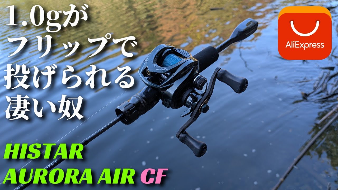 実釣インプレ】AURORA AIR 