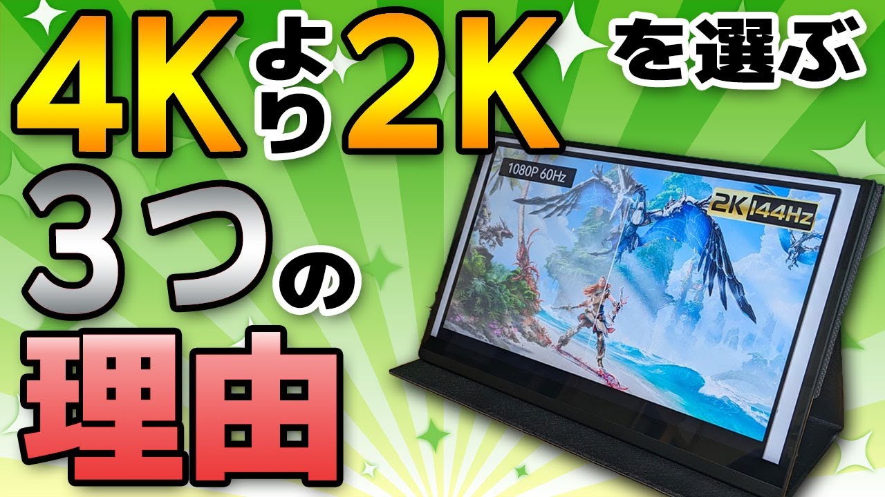 ワンランク上のモバイルモニター】4Kより2Kを推す3つの理由
