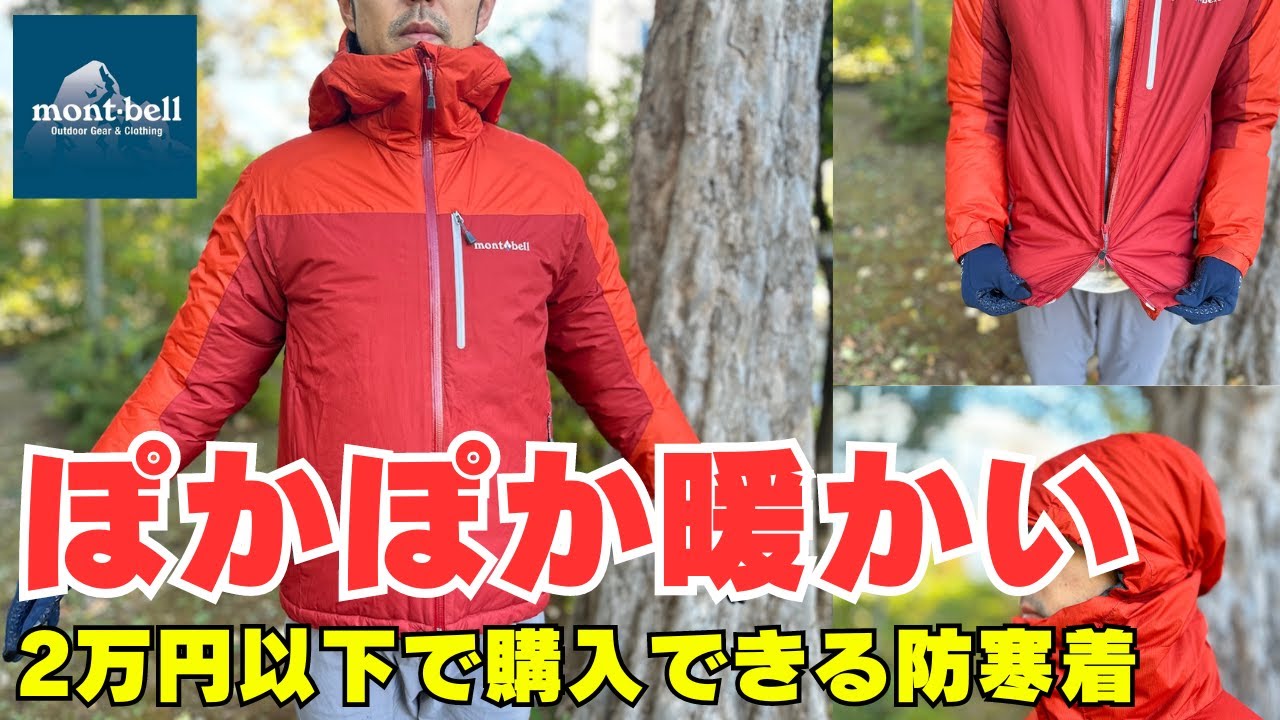 Extremely warm! The Montbell Flatiron Parka is a durable synthetic