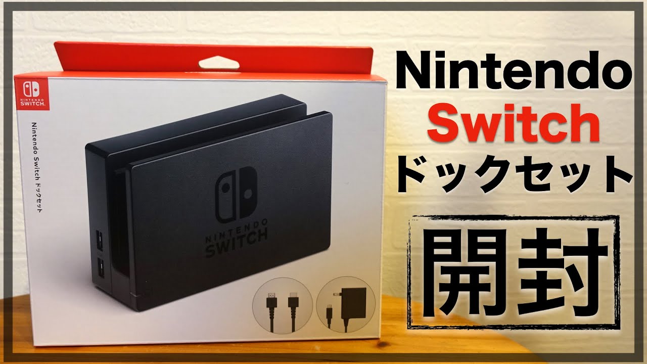 NintendoSwitch】純正品ニンテンドースイッチドックセット開封レビュー