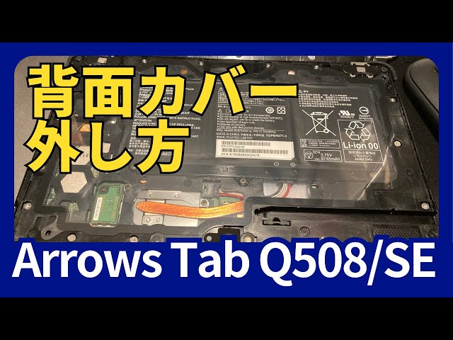 分解動画】Arrows Tab Q508/SE、背面カバーの外し方 - YouTube