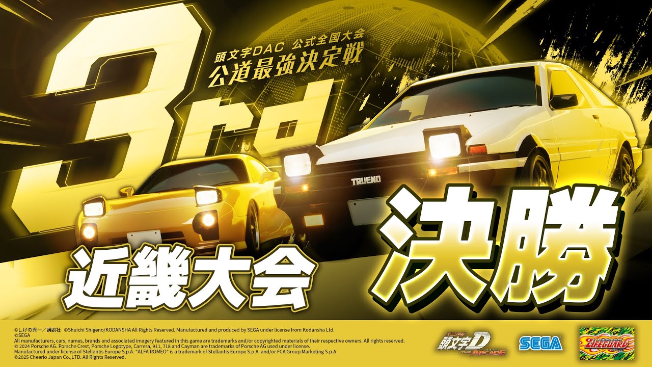 頭文字DAC】公道最強決定戦3rd 近畿大会 決勝【頭文字D THE ARCADE