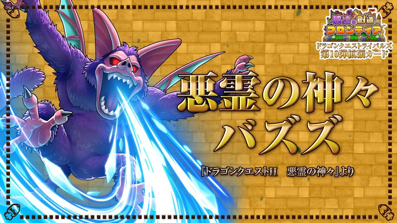 第10弾カードパック拡張カード紹介ムービー【ドラゴンクエスト