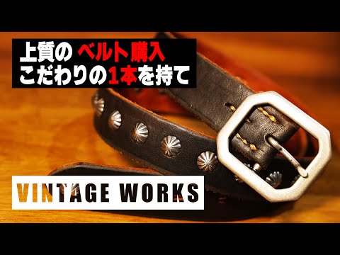 VINTAGE WORKS】上質のベルト購入!! - YouTube